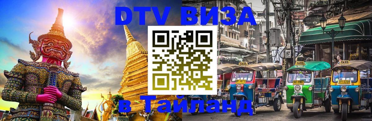 Destination Thailand Visa (DTV виза) Нижний Новгород 