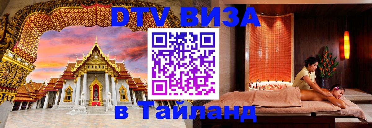 DTV (ДТВ) visa Таиланд 