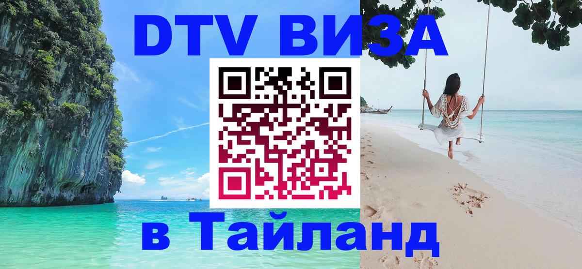DTV Visa Thailand — прайс и условия, виза без дополнительных документов - 19.11.2025 